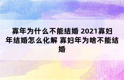 寡年为什么不能结婚 2021寡妇年结婚怎么化解 寡妇年为啥不能结婚